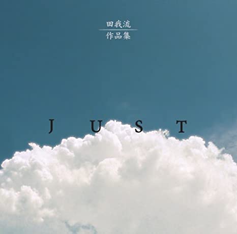 作品集 -JUST-